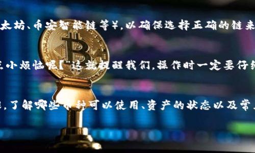 在Tokenim钱包中，用户可能会遇到 certaine currencies 或 assets 不能使用的情况。这种情况通常取决于以下几种原因：

1. 资产支持情况
Tokenim钱包可能并不支持所有的加密货币或代币。如果你在钱包中发现一些币种不能使用，首先要确认这些资产是否在Tokenim的支持列表中。每个钱包都有自己支持的资产范围，因此在使用之前最好查阅该平台的官方文档或客户支持信息。

2. 资产状态
有些币可能由于技术原因暂时无法使用，比如资产被冻结、网络维护或者与智能合约相关的某些问题。在这些情况下，用户只能等待问题解决，才能再次使用相关资产。

3. 账户问题
在某些情况下，账户设置或验证可能会影响资产的使用。例如，如果你的账户尚未完成KYC（了解你的客户）验证，那么某些功能可能会被限制，导致你无法使用某些币种。因此，确保你的账户设置正确且完全是非常重要的。

4. 网络费用与交易问题
此外，Tokenim钱包的使用还可能受限于网络费用（gas费）的变化。如果你在转移某些代币时，钱包显示余额足够但无法进行交易，可能是因为交易费用高于你的可用余额，因此需及时补充资金。

5. 多链资产管理
许多钱包支持多条区块链，因此也可能出现资产比对问题。用户在使用Tokenim钱包时需确认资产交易的具体链（如以太坊、币安智能链等），以确保选择正确的链来处理交易。如果你在一个不支持该资产的网络上尝试交易，你可能会收到错误提示。

6. 用户操作失误
当然，多少会有一些使用上的小失误，比如不小心点击错误的功能或选项。这时候，可能会觉得自己手忙脚乱：“谁还没点小烦恼呢？”这就提醒我们，操作时一定要仔细。

总结
Tokenim钱包的使用体验是很大程度上依赖于对相关资产的了解和钱包本身的功能支持的。只要在使用之前做好功课，了解哪些币种可以使用、资产的状态以及常见问题，那么你就能更顺利地管理自己的加密资产，少些困扰，多些收益。无论如何，加密市场变幻莫测，持币需谨慎哦！ 

希望这个解答能够让你对Tokenim钱包的使用有更深入的了解！如有其他问题，欢迎随时提问。