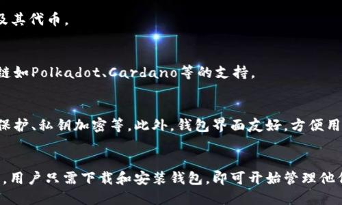 TokenPocket是一款流行的多链钱包，支持多种区块链资产和代币。用户能够通过TokenPocket钱包安全、便捷地管理自己的数字资产。以下是TokenPocket钱包支持的主要币种和资产类型：

### 1. 以太坊及其ERC-20代币
TokenPocket钱包支持以太坊（ETH）及其所有基于ERC-20标准的代币。这意味着用户可以管理许多常见的代币，如USDT、LINK、DAI等。

### 2. 比特币
虽然TokenPocket主要是一个以太坊钱包，但它同样支持比特币（BTC）存储和交易。用户可以通过简单的操作管理比特币资产。

### 3. 波场(TRON)及其TRC-20代币
TokenPocket还支持波场（TRON）网络及其TRC-20标准的代币。用户可以轻松管理TRON网络上的资产，例如TRC-20版本的USDT。

### 4. EOS及其代币
TokenPocket钱包同样支持EOS区块链，用户可以在此管理EOS及其生态系统内的众多代币。EOS平台的应用也可以通过该钱包进行访问。

### 5. Binance Smart Chain (BSC)
随着DeFi的崛起，TokenPocket也加入了支持Binance Smart Chain的行列。用户能够管理BSC网络上的代币，如CAKE、BNB等。

### 6. Solana
TokenPocket钱包也在不断扩大其支持的币种范围，包括Solana（SOL）及其代币。

### 7. 其他区块链
TokenPocket也在持续更新其支持的区块链，未来可能会增加其他区块链如Polkadot、Cardano等的支持。

### 安全性与易用性
TokenPocket提供了多种安全措施来保护用户的数字资产，比如助记词保护、私钥加密等。此外，钱包界面友好，方便用户进行各种操作，确保即使是初学者也能轻松上手。

### 总结
总之，TokenPocket钱包支持多种主流币种和代币，满足不同用户的需求。用户只需下载和安装钱包，即可开始管理他们的数字资产，享受便利与安全的区块链体验。