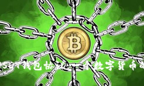 如何选择USDT钱包协议：一个数字货币的迷宫探险