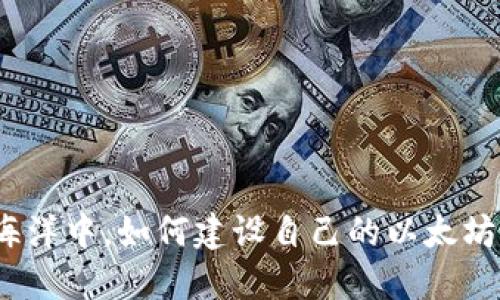 在去中心化的海洋中，如何建设自己的以太坊钱包内网堡垒？