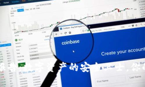 TP钱包检测报告：数字资产的安全卫士，你的财富护航员