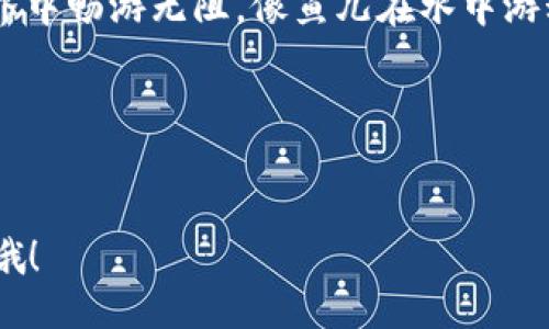 To set up a TRC (TRON Request for Comments) token on the TRON blockchain using the TokenIM wallet, you typically need to follow several general steps. Below is an overview of the process, but please consult the official TokenIM documentation or support for the most accurate and detailed instructions.

### 设置 TRC 20 代币的步骤：

1. 下载并安装 TokenIM 钱包
首先，确保你已经下载并成功安装 TokenIM 钱包。可以在手机的应用商店中搜索“TokenIM”进行下载。安装完成后，创建一个新的钱包账户或导入一个已有的账户。

2. 备份你的钱包
在开始使用之前，务必备份你的钱包。确保记录下助记词或私钥，并将其保存在一个安全的位置。你的资产安全依赖于这一点。没有人希望因为忘记助记词而失去他们的加密资产，谁还没点小烦恼呢？

3. 选择添加新代币
在钱包主界面上，你会看到“添加代币”的选项。点击此按钮。这将引导你进入代币管理界面。

4. 选择 TRC 代币类型
在添加代币的过程中，选择 TRC 代币（TRC20）。这是 TRON 网络上的标准代币协议，类似于以太坊的 ERC20，但它是基于 TRON 区块链的。

5. 输入代币信息
在弹出的界面中，输入你想要添加的代币的合约地址、名称、符号和小数位数。合约地址可以在 TRON 网站或代币的官方网站上找到。确保这些信息的正确性，如果弄错了，你可能会看到一些无效的资产，像是在拼图游戏中拼错了一块儿！

6. 保存设置
完成代币信息的输入后，点击确认保存。这时候你已经成功地在 TokenIM 钱包中添加了 TRC 代币。如果一切顺利，你将在钱包中看到新代币的余额。

7. 管理和使用 TRC 代币
现在你可以通过 TokenIM 钱包管理你的 TRC 代币了。你可以进行发送、接收以及跟踪代币的交易历史。想象一下，管理资产就像冬天里的阳光，虽冷却依然温暖！

8. 注意安全和更新
定期检查 TokenIM 的更新，以确保你使用的是最新版本。安全是加密资产管理的重要一环。记得定期更改密码，并保持你的设备安全。

### 结尾
随着区块链技术的不断发展，TRC 代币为用户提供了更广泛的选择。使用 TokenIM 钱包，你可以轻松管理各种 TRC 代币。希望以上的信息能够帮助到你，祝你在加密世界中畅游无阻，像鱼儿在水中游动一样自由！

### 关键词
TokenIM, TRC20, TRON, 加密资产/guanjianci

以上是关于如何在 TokenIM 钱包中设置 TRC 代币的简要指南。希望能帮助你在这个充满挑战与机遇的区块链世界中迈出坚定的一步！如果有任何问题，欢迎随时咨询哦！