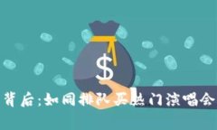 Tokenim矿工费飙升的背后：如同排队买