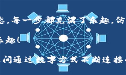   比特币钱包转账：像在虚拟世界中寄送邮件一样！ / 

 guanjianci 比特币,钱包转账,区块链,数字货币 /guanjianci 

引言：虚拟世界的邮差

在现代科技迅速发展的今天，数字货币已经成为人们生活中不可或缺的一部分。就好像在虚拟世界中寄送邮件一样，比特币钱包转账过程也需要注意一些细节。谁还没点小烦恼呢？有时候，看看这些过程会让你觉得自己就像一位拎着包裹在街头徘徊的邮差，而你的包裹就是比特币。接下来，让我们一起探寻这段有趣的旅程，了解比特币钱包转账的每一个步骤，确保你在虚拟世界中顺利运送你的数字货币。

第一步：准备工作——设定你的比特币钱包

在你寄送“包裹”之前，首先你需要一个比特币钱包。可以将比特币钱包想象成你数字世界里的“邮局”。有了比特币钱包，你就能接收和发送比特币，就像在邮局里寄发送件一样。很多人选择使用智能手机上的钱包应用，或者是桌面电脑上的钱包软件。无论选择哪种方式，关键在于安全性和便捷性。

准备好钱包后，按步骤创建你的比特币账户，有些钱包可能还会询问你设定安全密码和备份助记词。记住，这些信息就如同你邮递的密令，丢失的话，小心可能连包裹都寄不出去哦！

第二步：获取比特币——为你的转账充电

现在，你的比特币钱包已准备好，那么接下来就需要“充电”了。可以通过多种方式购买比特币，就像在实体店里买邮票。有些常见的方式包括：

ul
    li数字货币交易所：这是最常见的方式，找到一个合适的、声誉良好的交易所，通过银行卡、电汇或者其他方式将法币兑换成比特币。/li
    li场外交易（OTC）：如同从老友那里购买邮票，直接与他人交易比特币。/li
    li矿工奖励：如果你愿意当个“邮局”里的快递员，通过比特币挖矿也能获得比特币。/li
/ul

在你获得比特币后，就可以准备发送了。这样就为你的转账充电成功了！

第三步：获取收件人地址——邮件的收件人信息

在进行比特币转账前，你必须知道收件人的地址，这就像是寄信前需要确认收件人地址一样。每个比特币钱包都有一个独特的地址，通常由一串字母和数字组成。确保你获取到的是正确的地址，因为，比特币交易是不可逆的！一旦寄出，就不再返还，假设你把“包裹”寄错了地方，那真是哭都没地方哭去。

你可以通过询问收件人或复制粘贴的方式来获取地址，但也要小心粘贴的时候别被搞混了。毕竟在数字世界里，错误的地址可就好比寄错了信，难以追踪到包裹了。

第四步：发起转账——点击“发送”那一刻的期待

确保你已经安装了比特币钱包，然后输入收件人的地址和你想要发送的比特币数量。这个过程就像是在邮局填写寄送单一样。输入完后，仔细检查每个信息，确保没有错误。只需一根手指轻轻一点，包裹就会出发，前往目的地。

有些钱包还会让你选择网络手续费，就像邮局寄件时选择加急快递或普通邮递一样。手续费越高，通常处理速度会更快。但就像在生活中，花钱就是要见效，选择适合的即可。

第五步：交易确认——包裹在路上

一旦你完成了“寄件”操作，系统就会将交易请求发送到比特币网络，并进行处理。此时的你，或许就像在等待快递到来的小心脏一样。

每笔比特币交易都会在一个区块中进行确认，区块链就像邮递员的快递签收单。每确认一次，表示你的“包裹”已经进入了一个新的环节，最终到达目的地的时间取决于网络的繁忙程度，通常需要10到30分钟。

第六步：确认交易状态——快递到达的踪迹

为了确保你的“包裹”安全到达目的地，你可以查看交易状态。在大多数比特币钱包中，都可以跟踪交易进度。简单来说，就是你可以查看成交的区块链，确保你发送的比特币被加入到了交易记录中。这就像你在网上追踪快递信息一样，可以知道自己的包裹是否在路上，也能得知究竟何时能送达。

当然，区块链的透明性也确保了每一笔交易都能受到公众监督，你可以放心大胆地寄送你的数字包裹。

第七步：结束语——邮寄的乐趣

在这个快速发展的数字经济时代，比特币钱包转账就像是在网络世界中邮寄信件一样，而我们都成为了这个邮政网络中的一员。从创建钱包、获取比特币，到输入地址、发起转账、确认交易状态，每一步都充满了乐趣，仿佛在参与一次虚拟的探险，体验数字世界的浩瀚。

当然，在这个过程中，我们也许会遇到一些“邮件丢失”的小烦恼，或者对于交易确认等待的不安，但这都是旅途中不可避免的小插曲。只需调节心态，保持乐观的心情，你就能享受到过程中的乐趣！

通过比特币钱包转账，你不仅仅是在发送货币，更是在与一个全球社区的连接，是在参与一场前所未有的金融革命。未来还会怎样变化，谁也无法预料，但可以确认的是这是一个让我们彼此之间通过数字方式不断连接的时代。快来体验吧！