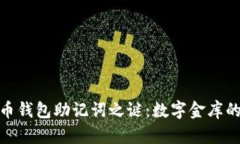 破解比特币钱包助记词之谜：数字金库