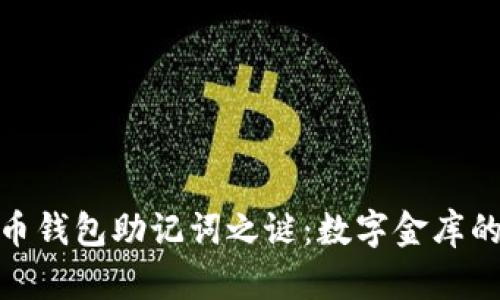 破解比特币钱包助记词之谜:数字金库的神秘钥匙