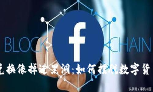 当TP钱包币币兑换像掉进黑洞:如何摆脱数字货币的“失联”状态