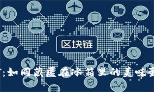 冷钱包存储USDT：如同藏匿在冰箱里的美味蛋糕，安全又放心！