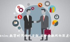 Tokenim：数字时代的双刃剑，优势与挑