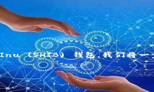 在这篇文章中,我们将详细讲述如何在Tokenim平台上添加Shiba Inu (SHIB) 钱包。我们将一步步引导你,使这个过程变得轻松易懂。准备好了吗?让我们开始吧!
轻松添加SHIB钱包,像喵星人懒洋洋地躺在阳光下!
