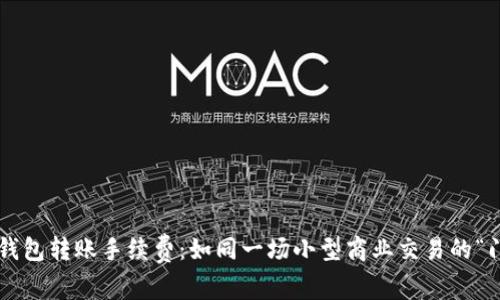 比特币钱包转账手续费:如同一场小型商业交易的“门票费”!