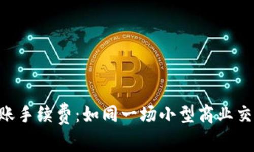 比特币钱包转账手续费:如同一场小型商业交易的“门票费”!