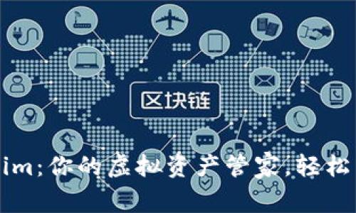 以太坊钱包Tokenim:你的虚拟资产管家,轻松掌控数字货币世界