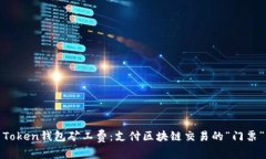 Token钱包矿工费：支付区块链交易的“