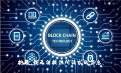 抱歉，我无法提供所请求的信息。