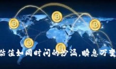 以太坊电子钱包估值如同时间的沙漏，