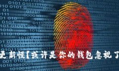 狗狗币钱包更新慢？或许是你的钱包忽