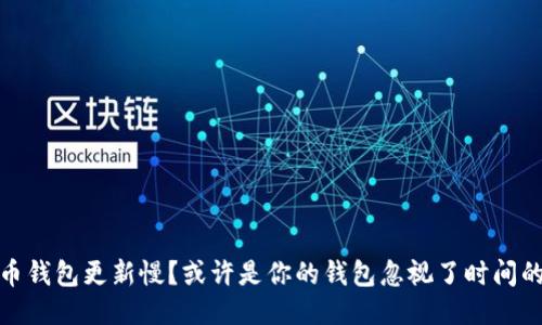 狗狗币钱包更新慢？或许是你的钱包忽视了时间的流逝