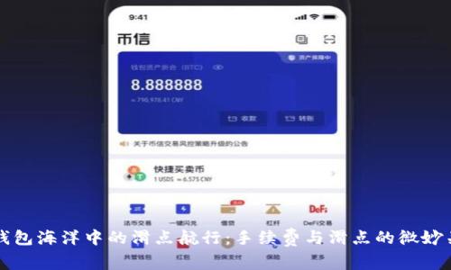 在钱包海洋中的滑点航行：手续费与滑点的微妙关系