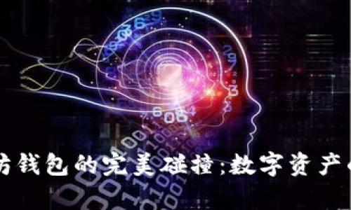狗狗币与以太坊钱包的完美碰撞:数字资产的奇妙宇宙探索
