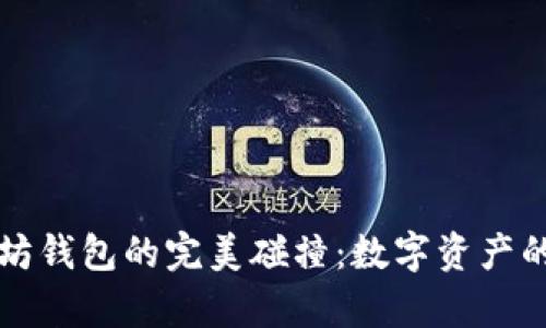 狗狗币与以太坊钱包的完美碰撞:数字资产的奇妙宇宙探索