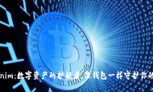 “Tokenim：数字资产的护航者，像钱包一样守护你的财富”