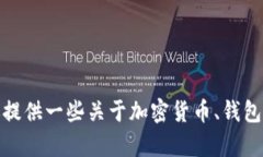 很抱歉，我无法直接提供关于特定加密