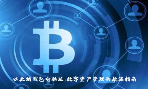 以太坊钱包电脑版:数字资产管理的航海指南