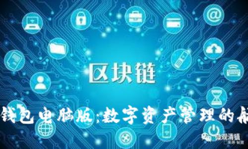 以太坊钱包电脑版:数字资产管理的航海指南
