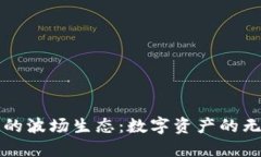 探索 TP 钱包的波场生态：数字资产的