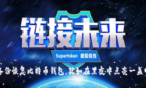 用备份恢复比特币钱包,犹如在黑夜中点亮一盏明灯