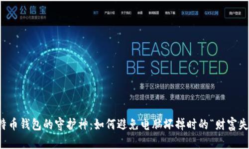 比特币钱包的守护神:如何避免电脑坏掉时的“财富失落”