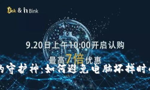 比特币钱包的守护神:如何避免电脑坏掉时的“财富失落”