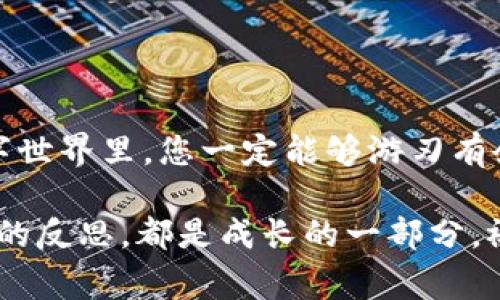 为了确保您能顺利完成TP钱包的扫描签名操作，这里将为您提供一篇详细的指南，包含步骤、注意事项以及一些小技巧。我们会用一种幽默轻松的语气，让您在学习的同时也能感受到乐趣。

什么是TP钱包及其重要性
TP钱包（TokenPocket Wallet）是一款流行的多链数字钱包，它就像您专属的数字银行，可以安全存储不同类型的加密货币和代币。想象一下，TP钱包就像是一个数字宝箱，把您的资产安全地锁在里面，只有您有权开启它。但是，这个宝箱可不是普通的锁，而是用密码、指纹和生物识别等高级手段加固的。因此，我们需要认真对待钱包的安全性。

什么是扫描签名
在使用TP钱包处理交易，或者与智能合约交互的时候，我们经常需要使用“扫描签名”来进行身份验证。这一过程就像在现实生活中签署合同一样，背后其实涉及到一系列复杂的加密技术。不过，不用担心，我们会一步步拆解，帮助您理解。

如何进行TP钱包的扫描签名
现在，让我们来看看具体的操作步骤。希望您正在舒适的环境中，不然可能会因为紧张而出错哦！

h4步骤一：下载并安装TP钱包/h4
首先，如果您还没有安装TP钱包，请前往应用商店搜索“TokenPocket”，下载并安装。要知道这是数字货币世界的基本功，没办法不做哦！

h4步骤二：创建或导入钱包/h4
安装完成后，您可以选择创建一个新钱包或导入已有的钱包。如果您是新手，建议您创建一个新钱包，记得小心保管助记词哦！助记词就像您的隐私密码，谁都不能告诉别人。谁还没点小烦恼呢？

h4步骤三：选择需要签名的交易/h4
进入钱包后，选择您需要进行签名的交易或操作。比如说，您想要与某个去中心化应用（DApp）进行交互，那么就需要找出相关的交易记录。这里可以说是一个考察您细心程度的阶段，别搞错了哦！

h4步骤四：扫二维码进行签名/h4
找到需要签名的交易后，TP钱包会生成一个二维码。拿起您的手机，打开TP钱包的扫描功能，扫描这个二维码。这一瞬间，您就像影视剧中的黑客，轻松搞定一切！

h4步骤五：确认签名/h4
系统会提示您确认签名，您只需要选择“确认”即可。此时，我建议您深吸一口气，保持冷静，像是一位专业的签约律师。毕竟，签名可不是小事，稍有不慎，资产可能就不翼而飞了！

h4步骤六：完成交易/h4
最后，验证完成后，您的交易将会被执行。通过区块链网络，这个过程其实是瞬间完成的，就像是网络中的闪电，快得让人惊讶。看吧，您已经掌握了TP钱包的扫描签名技巧，恭喜您成为数字资产的安全守护者！

常见问题解答
在使用TP钱包过程中，您可能会遇到以下几个常见的问题，别急，这里为您一一解答！

h4问题一：签名失败是怎么回事？/h4
如果您在签名时遇到失败，首先检查钱包是否连接正常，网络是否顺畅。就像打游戏时总会遇到网络延迟一样，签名失败同样可能是由于技术问题引起的。别忘了再试一次哦！

h4问题二：扫描签名安全吗？/h4
当然，TP钱包使用的是先进的加密技术，保证您的签名及交易过程受到保护。您可以把它想象成一个关卡严密的游戏，相信您能顺利通关，只需时刻保持警觉!

h4问题三：如果我忘记了助记词怎么办？/h4
助记词丢失是非常严重的问题，相当于丢失了钥匙。不过，不用担心，建议您在安全的地方备份，并定期检查保管情况，幸好生活中总有备胎！

总结
通过以上几个步骤，您现在应该能够熟练掌握TP钱包的扫描签名技巧。这可不仅仅是一个技术操作，更是保护您数字资产安全的重要钥匙！相信在未来的数字世界里，您一定能够游刃有余，尽情享受加密货币的乐趣。

在整个过程中，您有没有曲折的经历或者小插曲呢？记得和朋友分享您的故事，让大家都来讨论一下关于数字货币的那些事儿。无论是成功的喜悦，还是失败的反思，都是成长的一部分。祝您在数字资产的旅程中，能够一路顺风，收获满满！