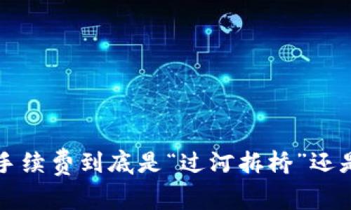 转到TP钱包,手续费到底是“过河拆桥”还是“锦上添花”?
