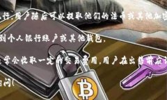 在Tokenim平台上，用户可以将其持有的