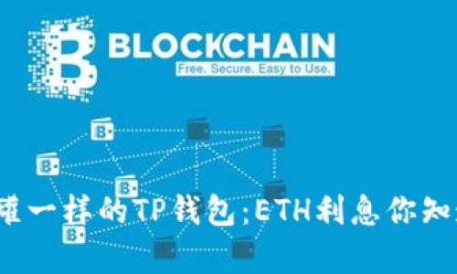 像存钱罐一样的TP钱包：ETH利息你知道多少？