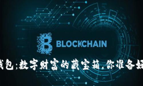比特币购买钱包：数字财富的藏宝箱，你准备好打开它了吗？