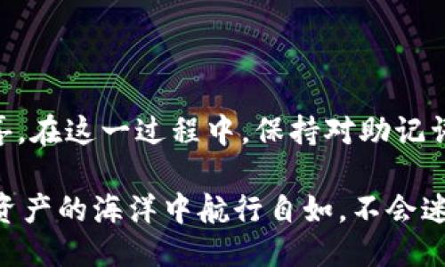 使用助记词轻松登入TP钱包的步骤

在数字货币的世界里，TP钱包就像是我们在现实生活中携带的钱包，不同之处在于，它是虚拟的，专为存储和管理各类数字资产而设计。在使用TP钱包时，助记词是你的“钥匙”，没有了它，就像失去了打开钱包的密码。今天我们就来聊聊如何通过助记词轻松登入TP钱包，让你在数字资产的旅程中畅通无阻。

什么是助记词？

助记词，听起来有点拗口，其实通俗来说，就是为帮助我们记住复杂密码而生成的一组方便记忆的单词。它往往由12个、18个或24个单词组成，具有随机性和唯一性。你不妨把助记词想象成一本书的名字，只有完整地记住书名，你才能进入这本书的世界。而如果忘了书名？呵呵，那就麻烦了，谁还没点小烦恼呢？

TP钱包的助记词登录步骤

要通过助记词登录到TP钱包，你需要准备好你的助记词。接下来，我们一起走过这简单的步骤：

步骤一：下载与安装TP钱包

首先，确保你已经在你的手机应用商店或者官方官网下载了TP钱包应用。应用程序就像是一个好的酒吧，让你在数字资产的世界里夜游。安装后打开应用，你会看到一个便利的界面，准备好迎接你的数字资产之旅吧！

步骤二：选择“导入钱包”功能

在TP钱包首页，你会看到“导入钱包”的选项。点击这个选项，就像在酒吧里点了一杯你最爱的鸡尾酒，期待美好的时光降临。

步骤三：输入助记词

此后，你将会看到一个输入框，准备好请务必认真输入你的助记词。每一个单词都不能出错哦，就像调酒师在调制一杯完美的鸡尾酒一样，任何的偏差都会影响最终的效果。输入完后，点击“确认”按钮，期待成功的那一刻！

步骤四：设置密码和安全措施

登入成功后，为了保持钱包的安全，TP钱包会要求你设置一个强密码。这就像是在你的酒吧里再装上一个安全门，只有你能进去。确保选择一个容易记住但又足够复杂的密码，别让其他人轻易找到钥匙哦！

注意事项：安全第一

在这个数字时代，安全是我们最大的朋友。请务必妥善保存助记词，不要让它随便透露给他人。就像酒吧的秘密配方，绝不能让外人知道。此外，备份助记词也是非常重要的，可以选择将其写在纸上，放在一个安全的地方。这就像给你的钱包加锁，保护好你的数字资产。

助记词的恢复与保护技巧

万一你在初次使用助记词后忘记了该如何找回呢？下面用几个简单的点帮助你保护和恢复助记词：

ul
    listrong定期备份：/strong将你的助记词备份到安全的地方，比如使用密码管理工具来存储此类敏感信息。/li
    listrong使用纸质记录：/strong纸质记录能有效触避黑客的攻击，但请注意防水、防火，尽量做好保护。/li
    listrong避免在线存储：/strong千万别把助记词存储在云盘或任何不安全的在线平台上，那可就像把你的钥匙放在公共场所，风险可想而知！/li
/ul

一些常见问题解答

在你使用助记词过程中，可能会有很多疑问，这里为你解答几个常见的问题：

h4Q1: 助记词是什么时候生成的？/h4
A1: 助记词在你首次创建钱包时自动生成，确保在安全的环境下记录下来。

h4Q2: 忘记助记词后还能找回我的钱包吗？/h4
A2: 一旦忘记助记词，就无法找到你的钱包。它们就像遗失的金钥匙，只能坐等丢失。

h4Q3: 有其他方式可以安全登陆TP钱包吗？/h4
A3: 除了助记词，TP钱包还提供其他安全措施和登陆方式，但助记词是你钱包的根本钥匙，永远要记牢。

总结

通过助记词简单登入TP钱包后，你就可以轻松管理你的数字资产了。这趟旅程就像是在阅读你喜欢的书籍，波澜起伏中却又透着乐趣与欢喜。在这一过程中，保持对助记词的重视与安全性是挡在你与财富之间的重要屏障。

希望你在使用TP钱包的过程中，旅途愉快、收获满满！如同在酒吧中，享受一杯好酒的同时也要注意安全，切勿酗酒失态，希望你总能在数字资产的海洋中航行自如，不会迷失方向。