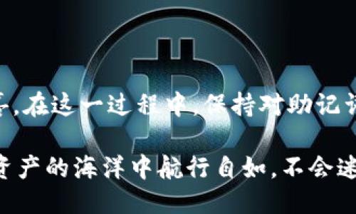 使用助记词轻松登入TP钱包的步骤

在数字货币的世界里，TP钱包就像是我们在现实生活中携带的钱包，不同之处在于，它是虚拟的，专为存储和管理各类数字资产而设计。在使用TP钱包时，助记词是你的“钥匙”，没有了它，就像失去了打开钱包的密码。今天我们就来聊聊如何通过助记词轻松登入TP钱包，让你在数字资产的旅程中畅通无阻。

什么是助记词？

助记词，听起来有点拗口，其实通俗来说，就是为帮助我们记住复杂密码而生成的一组方便记忆的单词。它往往由12个、18个或24个单词组成，具有随机性和唯一性。你不妨把助记词想象成一本书的名字，只有完整地记住书名，你才能进入这本书的世界。而如果忘了书名？呵呵，那就麻烦了，谁还没点小烦恼呢？

TP钱包的助记词登录步骤

要通过助记词登录到TP钱包，你需要准备好你的助记词。接下来，我们一起走过这简单的步骤：

步骤一：下载与安装TP钱包

首先，确保你已经在你的手机应用商店或者官方官网下载了TP钱包应用。应用程序就像是一个好的酒吧，让你在数字资产的世界里夜游。安装后打开应用，你会看到一个便利的界面，准备好迎接你的数字资产之旅吧！

步骤二：选择“导入钱包”功能

在TP钱包首页，你会看到“导入钱包”的选项。点击这个选项，就像在酒吧里点了一杯你最爱的鸡尾酒，期待美好的时光降临。

步骤三：输入助记词

此后，你将会看到一个输入框，准备好请务必认真输入你的助记词。每一个单词都不能出错哦，就像调酒师在调制一杯完美的鸡尾酒一样，任何的偏差都会影响最终的效果。输入完后，点击“确认”按钮，期待成功的那一刻！

步骤四：设置密码和安全措施

登入成功后，为了保持钱包的安全，TP钱包会要求你设置一个强密码。这就像是在你的酒吧里再装上一个安全门，只有你能进去。确保选择一个容易记住但又足够复杂的密码，别让其他人轻易找到钥匙哦！

注意事项：安全第一

在这个数字时代，安全是我们最大的朋友。请务必妥善保存助记词，不要让它随便透露给他人。就像酒吧的秘密配方，绝不能让外人知道。此外，备份助记词也是非常重要的，可以选择将其写在纸上，放在一个安全的地方。这就像给你的钱包加锁，保护好你的数字资产。

助记词的恢复与保护技巧

万一你在初次使用助记词后忘记了该如何找回呢？下面用几个简单的点帮助你保护和恢复助记词：

ul
    listrong定期备份：/strong将你的助记词备份到安全的地方，比如使用密码管理工具来存储此类敏感信息。/li
    listrong使用纸质记录：/strong纸质记录能有效触避黑客的攻击，但请注意防水、防火，尽量做好保护。/li
    listrong避免在线存储：/strong千万别把助记词存储在云盘或任何不安全的在线平台上，那可就像把你的钥匙放在公共场所，风险可想而知！/li
/ul

一些常见问题解答

在你使用助记词过程中，可能会有很多疑问，这里为你解答几个常见的问题：

h4Q1: 助记词是什么时候生成的？/h4
A1: 助记词在你首次创建钱包时自动生成，确保在安全的环境下记录下来。

h4Q2: 忘记助记词后还能找回我的钱包吗？/h4
A2: 一旦忘记助记词，就无法找到你的钱包。它们就像遗失的金钥匙，只能坐等丢失。

h4Q3: 有其他方式可以安全登陆TP钱包吗？/h4
A3: 除了助记词，TP钱包还提供其他安全措施和登陆方式，但助记词是你钱包的根本钥匙，永远要记牢。

总结

通过助记词简单登入TP钱包后，你就可以轻松管理你的数字资产了。这趟旅程就像是在阅读你喜欢的书籍，波澜起伏中却又透着乐趣与欢喜。在这一过程中，保持对助记词的重视与安全性是挡在你与财富之间的重要屏障。

希望你在使用TP钱包的过程中，旅途愉快、收获满满！如同在酒吧中，享受一杯好酒的同时也要注意安全，切勿酗酒失态，希望你总能在数字资产的海洋中航行自如，不会迷失方向。