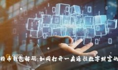 : 比特币钱包解码：如同打开一扇通往