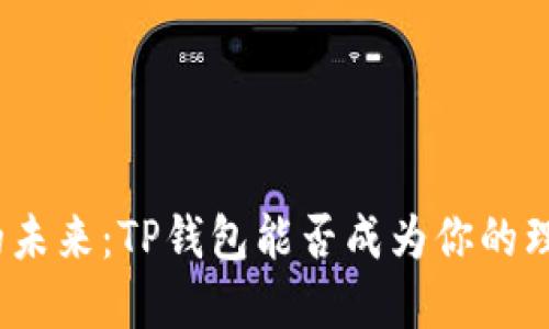 数字货币的未来：TP钱包能否成为你的理财新伙伴？