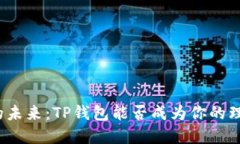 数字货币的未来：TP钱包能否成为你的