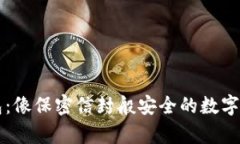 狗狗币纸钱包：像保密信封般安全的数