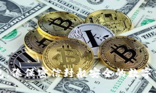 狗狗币纸钱包：像保密信封般安全的数字资产存储方法