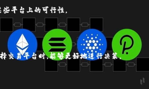 在Tokenim或其他加密货币平台上，一个常见的问题是为什么某些知名加密货币（比如比特币BTC）没有出现在其交易列表中。以下是一些可能的原因：

### 1. 法律和合规性的问题
许多国家对加密货币交易有严格的法律法规，某些平台可能因为合规问题而无法列出BTC。尤其是在某些地区，监管机构可能对比特币等加密货币的交易持谨慎态度，这影响到交易所的运营。

对于想要合法合规地操作的交易平台来说，避免与监管法规冲突是首要任务。毕竟，谁还想在法律的雷区里摸索呢？

### 2. 业务策略
不同的平台可能会选择不同的市场定位和货币种类。有些平台可能专注于特定的加密资产或是新兴货币，以此来吸引特定用户群体。在这种情况下，BTC的缺席可能是为了公司的战略发展。例如，如果Tokenim更倾向于支持一些小众或创新项目，可能就不会大规模列出如BTC这类传统币种。

就像一家餐厅专注于提供外籍美食，虽然比萨饼很好，但这里不一定合适。

### 3. 交易费用
比特币的网络交易费用相对较高，尤其是在交易量大时，导致使用BTC进行交易的成本上升。一些交易所为了用户体验，可能会选择不支持BTC，以降低用户的交易成本。

再说了，谁愿意花冤屈钱在手续费上？这就像在高档餐厅点一杯水还要收钱一样让人心烦。

### 4. 技术问题
BTC的技术架构与其他新兴加密资产相比，可能存在不同的技术挑战。例如，处理时间较慢或扩展性问题可能会影响其在某些平台上的可行性。

这就好比一个老旧的手机，虽然还能打电话，但处理速度慢到让人无奈，谁还愿意用呢？

### 结论
总结起来，Tokenim中没有BTC可能是出于合规、业务策略、交易费用或技术等多方面的考虑。了解这些原因，对于用户在选择交易平台时，能够更好地进行决策。

是否还有更多疑问呢？随时来问吧！