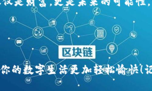   以太坊钱包：数字货币的“金库”，你准备好开启了吗？ / 

 guanjianci 以太坊钱包, 数字货币, 钱包价格, 加密货币 /guanjianci 

一、以太坊钱包的基本概念
在这个数字科技飞速发展的时代，钱的形式也发生了翻天覆地的变化。曾几何时，我们掌握着硬币和纸钞，然而现在，数字货币已悄然走入我们的生活，而以太坊钱包便是存放这些数字财富的“金库”。那么，什么是以太坊钱包呢？简单来说，它是一个存储和管理以太坊（ETH）及相关代币的工具。通过它，你可以轻松地接收、发送和管理自己的数字资产。

二、以太坊钱包的种类
以太坊钱包像冰淇淋那样，虽然口味多样，但总归是为了让你享受数字货币的甜蜜。它们大致可分为以下几类：

h41. 热钱包/h4
热钱包就像是你的银行卡，随时可以使用，但因为连接到互联网，所以安全性相对较低。它们通常以软件形式存在，可以在手机 APP、桌面应用或网页上使用，方便快捷，适合频繁交易。

h42. 冷钱包/h4
冷钱包则像是存放在银行金库中的贵金属，安全性极高，几乎没人能触碰。冷钱包不与互联网连接，常见的有硬件钱包和纸钱包，适合长期存储大额资产。

h43. 浏览器钱包/h4
浏览器钱包是现代网络生活的产物，像极了你浏览网页的扩展程序。这类钱包便于安装在浏览器中，使用方便，适合日常支出。

h44. 移动钱包/h4
移动钱包就像随身携带的小精灵，不管走到哪里，都能便捷地进行交易。这类钱包主要以手机应用为主，便于日常的支付和交易。

三、以太坊钱包的价格
当你了解了各种以太坊钱包的功能后，可能会关心钱包的价格。实际上，以太坊钱包的价格差异较大，具体取决于钱包的类型和功能。

h41. 热钱包费用/h4
热钱包通常是免费的，但一些高度安全性和功能丰富的热钱包软件可能会收取小额手续费，比如某些应用内购买的扩展功能。记得热钱包虽免费，但安全性相对较低，就像是大街上的小商店，方便但风险同在。

h42. 冷钱包价格/h4
冷钱包的价格则因品牌和功能而异。对于硬件钱包而言，从几百元到几千元不等，例如，知名品牌的硬件钱包通常售价在500到2000元人民币之间，购买时要确保选择正规渠道，毕竟我们的数字资产可不是小数目！纸钱包的制作成本极低，只需打印出一串地址和私钥即可，但搭建与管理可能需要一些技术知识。

h43. 浏览器和移动钱包/h4
这两种钱包往往是免费的，但某些高级功能可能会收取手续费或者增值服务。普通用户可以轻松下载使用，但如果需要进行高级加密或多签名交易，或许就得为此支付额外费用。

四、如何选择合适的以太坊钱包
选择一款适合自己的以太坊钱包，就像选择一双合适的鞋子，舒适与安全缺一不可。以下是几个选购钱包的小贴士：

h41. 安全性/h4
安全性是选择钱包的首要考量。热钱包虽然便捷，但总是有潜在风险，因此对其安全性需求较高的用户，建议选择冷钱包。如果你的资产不多，热钱包也可以作为日常使用，不过要定期备份。

h42. 功能/h4
不同钱包的功能差异较大，有的可支持多种加密货币，有的则只支持以太坊及其代币。在选择时，考虑自己的需求，如是否需要交易所功能、Staking功能等。

h43. 用户体验/h4
选择钱包时，使用体验同样重要。界面清晰、操作简单且值得信赖的钱包能够让你更轻松地享受交易过程。可以先了解其他用户的评价，再做决定。

五、使用以太坊钱包的注意事项
虽然以太坊钱包的使用十分方便，但一些注意事项也需特别留意哦！

h41. 妥善保管私钥/h4
私钥如同宝藏的钥匙，务必妥善保管。丢失私钥，数字资产将随之消散，因此备份非常重要，可以选择纸质备份或安全的软件备份。

h42. 提防钓鱼网站/h4
钓鱼网站犹如现实中的骗子，常常伪装成正规网站。确保访问的是官方渠道，双重确认链接的真实性，才能确保你的资金安全。

h43. 安全性更新/h4
钱包更新是保护你数字资产的重要环节，时不时检查钱包是否更新，及时升级安全补丁，确保你所使用的工具始终处于安全状态。

六、以太坊钱包的未来展望
随着区块链技术的发展，数字钱包也将不断进化，带来更强的安全性与便捷性。或许，在不久的将来，我们会看到更智能、更安全的以太坊钱包出现，甚至可能形成一个多链交互的生态，让数字资产管理变得更加轻松！！

总的来说，以太坊钱包将继续伴随每一位数字货币爱好者，与数字货币一起走过风雨。难怪有人曾说：“只要有以太坊，就有希望！”希望在这个“金库”存放的不仅仅是财富，更是未来的可能性。

那么准备好开启你的以太坊钱包，探索数字货币的精彩世界了吗？谁还没点小烦恼呢？快来看看怎样才能让你的数字资产安全又顺利地成长吧！

结束语
总之，以太坊钱包不仅是你数字资产的储存工具，更是连接你与区块链世界的重要桥梁。希望经过这篇文章的介绍，能帮你更好地理解以太坊钱包及其价格，让你的数字生活更加轻松愉快！记得保持好奇心，持续关注以太坊的发展动态，千万不要错过任何一笔丰厚的“财富机遇”哦！