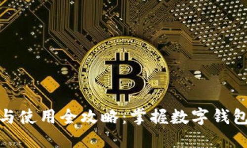 TP钱包下载与使用全攻略:掌握数字钱包的秘密钥匙