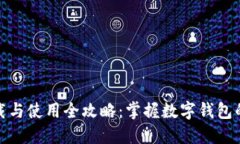 TP钱包下载与使用全攻略：掌握数字钱