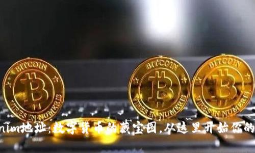 “探索Tokenim地址:数字货币的藏宝图,从这里开始你的财富冒险!”